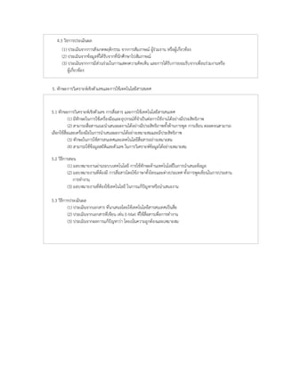 4.3 วิธการประเมินผล
(1) ประเมินจากการสังเกตพฤติกรรม จากการสัมภาษณ ผูรวมงาน หรือผูเกี่ยวของ
(2) ประเมินจากขอมูลที่ไดรับจากที่นักศึกษาไปสัมภาษณ
(3) ประเมินจากการมีสวนรวมในการแสดงความคิดเห็น และการไดรับการยอมรับจากเพื่อนรวมงานหรือ
ผูเกี่ยวของ
5. ทักษะการวิเคราะหเชิงตัวเลขและการใชเทคโนโลยีสารสเทศ
5.1 ทักษะการวิเคราะหเชิงตัวเลข การสื่อสาร และการใชเทคโนโลยีสารสนเทศ
(1) มีทักษะในการใชเครื่องมือและอุปกรณที่จําเปนตอการใชงานไดอยางมีประสิทธิภาพ
(2) สามารถสื่อสารแนะนําเสนอผลงานไดอยางมีประสิทธิภาพทั้งดานการพูด การเขียน ตลอดจนสามารถ
เลือกใชสื่อและเครื่องมือในการนําเสนอผลงานไดอยางเหมาะสมและมีประสิทธิภาพ
(3) ทักษะในการใชสารสนเทศและเทคโนโลยีสื่อสารอยางเหมาะสม
(4) สามารถใชขอมูลสถิติและตัวเลข ในการวิเคราะหขอมูลไดอยางเหมาะสม
5.2 วิธีการสอน
(1) มอบหมายงานผานระบบเทคโนโลยี การใชทักษะดานเทคโนโลยีในการนําเสนอขอมูล
(2) มอบหมายงานที่ตองมี การสื่อสารโดยใชภาษาทั้งไทยและตางประเทศ ทั้งการพูดเขียนในการประสาน
การทํางาน
(3) มอบหมายงานที่ตองใชเทคโนโลยี ในการแกปญหาหรือนําเสนองาน
5.3 วิธีการประเมินผล
(1) ประเมินจากเอกสาร ที่นาเสนอโดยใชเทคโนโลยีสารสนเทศเปนสื่อ
(2) ประเมินจากเอกสารที่เขียน เชน E-Mail ที่ใชสื่อสารเพื่อการทํางาน
(3) ประเมินจากผลการแกปญหาวา โดยเนนความถูกตองและเหมาะสม
 