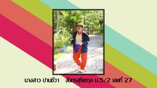 นางสาว ปานชีวา จันทรสุริยะกุล ม.5/2 เลขที่ 27
 