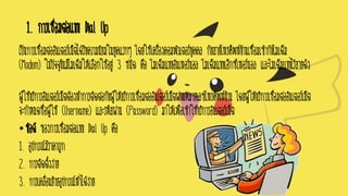 1. การเชื่อมต่อแบบ Dial Up
เป็นการเชื่อมต่ออินเตอร์เน็ตได้รับความนิยมในยุคแรกๆ โดยใช้เครื่องคอมพิวเตอร์บุคคล กับสายโทรศัพท์บ้านเชื่อมเข้ากับโมเด็ม
(Modem) ในปัจจุบันมีโมเด็มให้เลือกใช้อยู่ 3 ชนิด คือ โมเด็มแบบอินเทอร์นอล โมเด็มแบบเอ็กซ์เทอร์นอล และโมเด็มแบบไร้สายดัง
ผู้ใช้บริการอินเตอร์เน็ตต้องทาการติดต่อกับผู้ให้บริการเชื่อมต่ออินเตอร์เน็ตผ่านหมายเลขโทรศัพท์บ้าน โดยผู้ให้บริการเชื่อมต่ออินเตอร์เน็ต
จะกาหนดชื่อผู้ใช้ (Username) และรหัสผ่าน (Password) มาให้เพื่อเข้าใช้บริการอินเตอร์เน็ต
•ข้อดี ของการเชื่อมต่อแบบ Dial Up คือ
1. อุปกรณ์มีราคาถูก
2. การติดตั้งง่าย
3. การเคลื่อนย้ายอุปกรณ์ทาได้ง่าย
 
