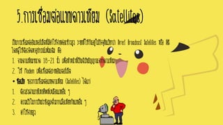 5.การเชื่อมต่อแบบดาวเทียม (Satellites)
เป็นการเชื่อมต่ออินเทอร์เน็ตที่มีค่าใช้จ่ายค่อนข้างสูง ระบบที่ใช้กันอยู่ในปัจจุบันเรียกว่า Direct Broadcast Satellites หรือ DBS
โดยผู้ใช้ต้องจัดหาอุปกรณ์เพิ่มเติม คือ
1. จานดาวเทียมขนาด 18-21 นิ้ว เพื่อทาหน้าที่เป็นตัวรับสัญญาณจากดาวเทียม
2. ใช้ Modem เพื่อเชื่อมต่อระบบอินเตอร์เน็ต
• ข้อเสีย ของการเชื่อมต่อแบบดาวเทียม (Satellites) ได้แก่
1. ต้องส่งผ่านสายโทรศัพท์เหมือนแบบอื่น ๆ
2. ความเร็วในการรับส่งข้อมูลต่ามากเมื่อเทียบกับแบบอื่น ๆ
3. ค่าใช้จ่ายสูง
 