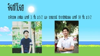จัดทาโดย
นาจักรภพ ลาพิมล เลขที่ 3 ชั้น ม.5/2 และ นายณกรณ์ ประภาสิทธิมงคล เลขที่ 10 ชั้น ม.5/2
 