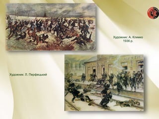 Художник: А. Климко
1936 р.
Художник: Л. Перфецький
 