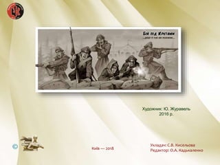 Укладач: С.В. Кисельова
Редактор: О.А. КадькаленкоКиїв — 2018
Художник: Ю. Журавель
2016 р.
 