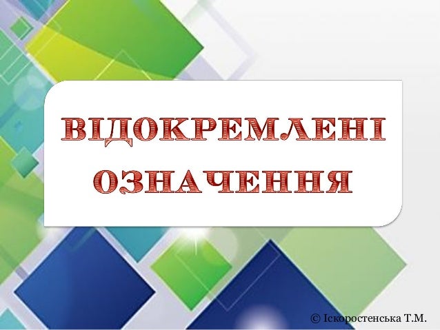 Картинки по запросу "відокремлені означення фото"