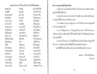 """ t! o..J QJ
fWij~l'f'j~'j l'lf'UrfW'5 f111tJVi1~ijl!tf~ll'~
'U 'l
<v C! A
GUelNu1~ i'WN'U	 el'tHlin'el!G)$el
9.14. 	 d
'lJeH1f1fl 'Vlf1!lW 	 1:WH1u1'111q'U
6ijel'VlU 'Vlq
fl"U
0'
Clfl1~11 	 1rflJf11(Jl'U
•
:JJ GI
'"'lffl ~1	V1U ~ellfW ?l1CJ ~ U'VlU~
, ,
:JJ
u~U'W1UU Hfl
lJ1
1"U	 llJ~~N91
col"'>Q/ 	 ""
1)~'H)G)fl9l 'UU G)f')9l tlh"wJti~q
<d "'>0
1)~ (JellJ9ll(J 111-.11(J, 11' m(J)9I1J1) j
'" 	 0'
1) ~11?l'VlelI l1~jel~fI 'W)~UalJ1
. .
1':JJ :JJ "" <d
lJ'Vleltlel(J fI el(J1,1''j 1~ ffl'VIfl1 'j
<V Q/ ~. >v.
1~n),1U 'W~1fl~~1j fI ?lfl I"lJ1
1:W!flelZlHflU lYewl'U "W 1G)f'flG)f~91l
'. ",. .
' col col 	 :JJ ""llJ ~ I
111HHJ9l1(J G)f11	 tl1i1'U rlJ
J 

~~ d . . T.

Uflel cUW1J1U 	 ~ q'
'Vlmwm.
"'> 	 .
lilJ1(JN?ll (J9111),';DJ eJuf(?l1bl. 	 q .q
idl 0'
tlZllll'U'Vlfl'lJ 'Vl'JlJ1U 'Ul'U!'Vi11'Jq .
oj 	 ""
iJj~u11) 'jf1 '])191	
0/.
-Bl~l1)fI)'W
. SI
'col ,.' . c:::!
1nfl1JU'1IV (JDJJ1)~?l fl11UUU.q.
. col 9.1	 .'.:JJ . 0/
rVfn~Uti 1:W(J0JJ!i~ WJ tlflli(J'W'U 'U' 

C! Q/ 

'U~tl'W li(J91 rl'11l	 l~hh~1lw<u
"
"'> .lIJ
(]tJlJeJlirUJ n!'W'J l~1ltJj t11'1?l f'ielI 6'lfm.......
"
42
oUBfl1<Hh'l.l~Fl~I'H'frda~~ifu~
'"
d ~I' Q llJ 9) ~} :JJ 4 . d
1. !IItJ!;YTIJ1'HH1JGl I!'fftJj ~ 91Hfl1 9lBl6ij TW6)J 'J1(Jfl'fl'111'VI'il~
. '"
~?l111'1~~81~u111<J
2. 'i)1?l~11h'~i1'1Jf11'JW i'VlflUfi lfJi~tJ 'Ulfli'W~ mi'1U1JJl
•
A I 0'9 :JJ <V q 9.1
U'J ~qfl<P) ~G)5f)1J9l'WW"l ~HmlJl~'ff:W
9J 0.1 	 ,,1lLICl I 1I):JJ
3. ~H)j'WWJ'W19l'W/'tJjD(Jtf(lJtJ Bm ~1JUn119l'WtDjlf1l'fl i9l
4. H1 f) ~ 9l'W?llH)(J "I tJI'W?l!lhah~'il1 n(Jlf(llll'Jtl
<J 'U
.::$ <d ,J'
m11f)'W{')!VWlk'lfllU
IiI :JJ , 6. cl 0 cl~
'U 	 'U
f)~Ufill nn~nJ /'l1~I!iYtJj1A1l?leJeJ911'WiJ~ vh1M'W'U
flfl rlDjiW~
o ""
J
""l
'"
,})lUlUJ (Jj"lJ'W
'"
o 1ft:JJ C:JJJj:JJ Q .d Q/ ill :JJ' Q / I
5. 'U ?l 'ill A1!&1':IJ f) 11 INJJ f'i A'J fl ~ f)~! 1,1'(J I 'Vl!"lJ 1(J l 'W ?l l?l'U 	 ~
~flll!'J1 (Utll'vh'W n'U~!~uN1~f1~f)~!iY(JjillD81l)'U
q:JJ:JJI!j:JJ' c:! , '1 C Q/~I
6ij() !Hti A'Jn~H)lm(J~'Vln'Vl1'W'Ul ~ '1}fI?lfflJ?ll1J'Jl~tI'W1
'U 	 q
i;Y!'VJ'W tfl1 (J'H~j1fl9l'J~
11 2554
43
 