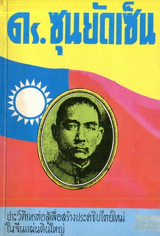 หนังสือ ดร ซุนยัดเซ็น ประวัติการต่อสู้เพื่อสร้างประชาธิปไตยใหม่ในจีนแผ่นดินใหญ่