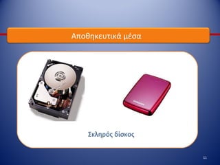 11
Αποθηκευτικά μέσα
Σκληρός δίσκος
 