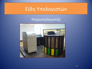 Είδη Υπολογιστών
13
Υπερυπολογιστής
 