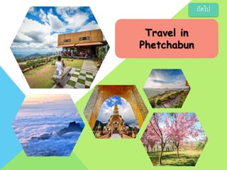 Travel in
Phetchabun
ถัดไป
 