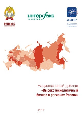 Íàöèîíàëüíûé äîêëàä
«Высокотехнологичный
бизнес в регионах России»
2017
 
