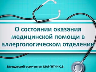 Заведующий отделением МАРГИТИЧ С.В.
 