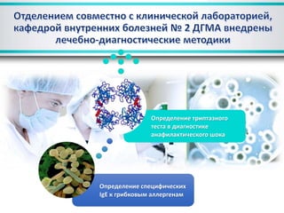 Определение специфических
IgE к грибковым аллергенам
Определение триптазного
теста в диагностике
анафилактического шока
 
