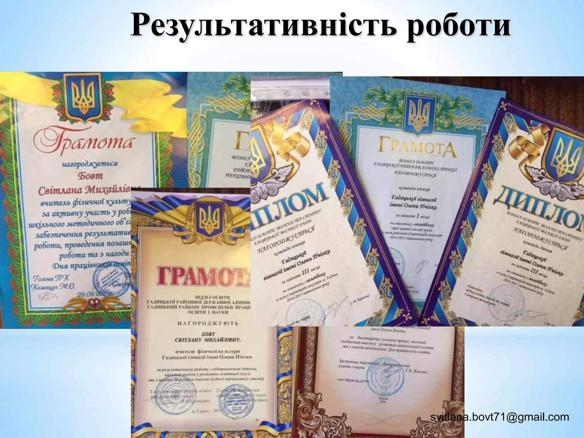 Результативність роботи
svitlana.bovt71@gmail.com
 