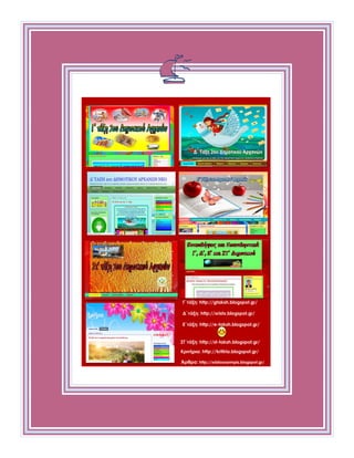 Έντεκα μηνών
Ημερομηνία:
Βάρος: [Βάρος[ Ύψος: [Ύψος]
Σημειώσεις:
[Τοποθετήστε φωτογραφίες εδώ]
Γ΄τάξη: http://gtaksh.blogspot.gr/
Δ΄τάξη: http://xristx.blogspot.gr/
Ε΄τάξη: http://e-taksh.blogspot.gr/
ΣΤ΄τάξη: http://st-taksh.blogspot.gr/
Κριτήρια: http://kritiria.blogspot.gr/
Άρθρα: http://xristosxarmpis.blogspot.gr/
 