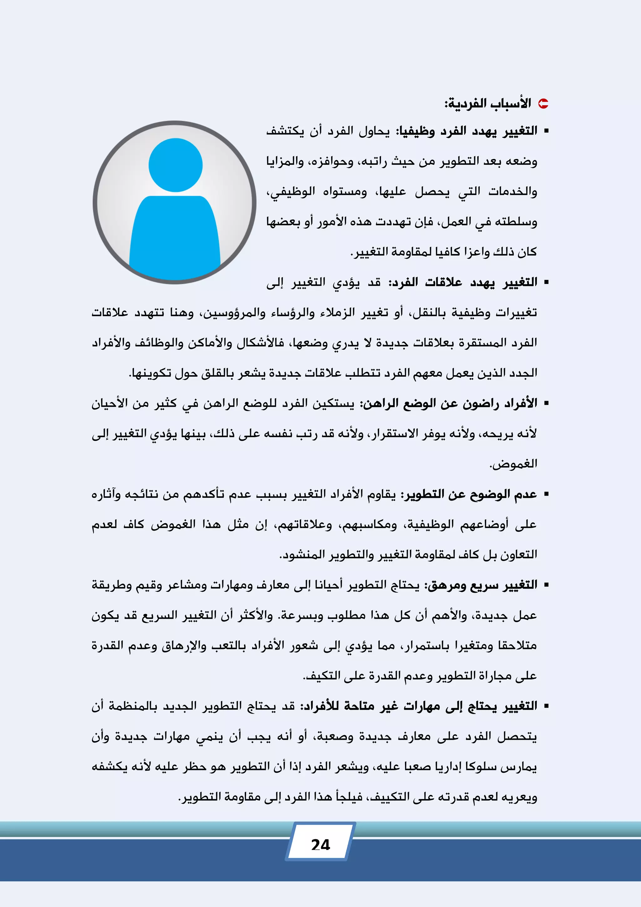 كتاب إدارة التغيير والتطوير المؤسسي | PDF