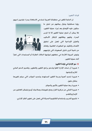 كتاب إدارة التغيير والتطوير المؤسسي | PDF