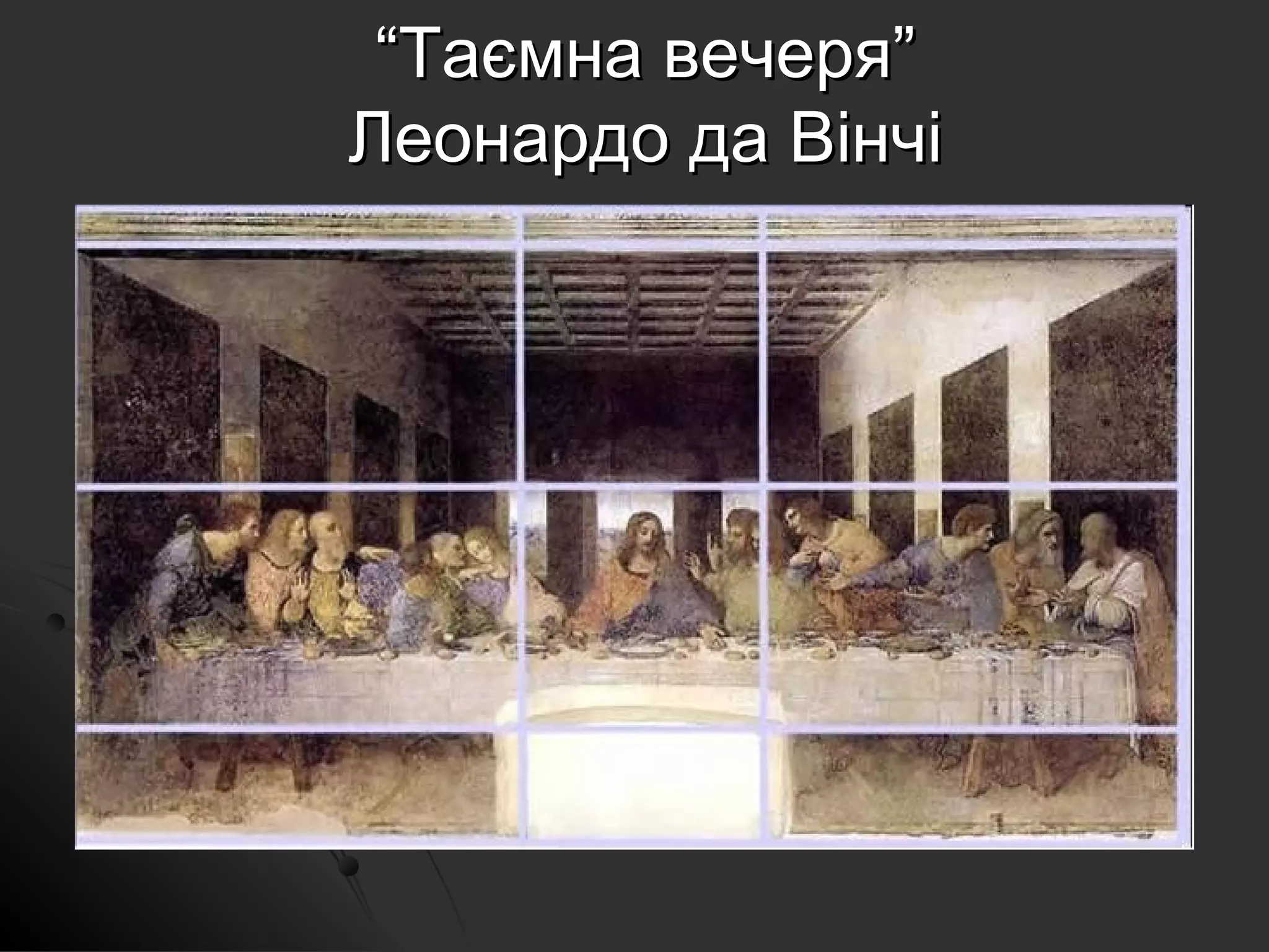 Таємна вечеря ікона