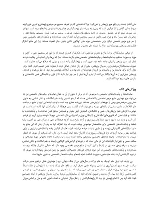 ‫إتـبس‬ ‫حتی‬‫ٕیؼت‬ٗ‫دس‬‫ٗاقغ‬‫ٛیچ‬‫پظٗٛـی‬‫پب‬‫ْٕی‬‫ىیشد؛‬‫چشا‬ٚ‫م‬ٔ‫ٕخؼتی‬ُ‫ىب‬‫دس‬‫تؼشیف‬‫كحیح‬‫ٛش‬‫پظٗٛـی‬ ‫ّ٘ض٘ع‬ٗٔ‫تذٗی‬‫عشح‬ٚ‫اٍٗی‬
‫ّشث٘ط‬ٚ‫ث‬،ٓ‫آ‬‫آىبٛی‬‫اص‬‫آثبس‬‫دیيشی‬‫اػت‬ٚ‫م‬‫پیؾ‬‫تش‬ٚ‫ث‬َٚ‫ٗػی‬‫ػبیش‬‫دس‬ ٓ‫پظٗٛـيشا‬ٓ‫ْٛب‬ٖٚ‫صّی‬‫ّ٘ض٘ػی‬ٚ‫ث‬ُ‫إدب‬ٙ‫سػیذ‬.‫اػت‬‫تٖٜب‬‫دس‬
ٔ‫ای‬‫ك٘ست‬‫اػت‬ٚ‫م‬‫ٛش‬‫پظٗٛؾ‬‫خذیذی‬‫دس‬‫پظٗٛؾ‬ ّٚ‫ادا‬‫ٛبی‬ٔ‫پیـی‬‫تؼشیف‬ٗ‫ّ٘خت‬‫ّی‬‫ؿ٘د‬ٓ‫خشیب‬،ِ‫ّٖؼد‬ٚ‫ػبختبسیبفت‬ٗ
ٙ‫صٕدیش‬‫ٗاس‬َِ‫ػ‬‫اػتْشاس‬‫یبثذ‬‫چشخ‬ َِٗ‫ػ‬ٗ‫دإؾ‬‫حشمت‬ ‫ّـخلی‬ ‫ّؼیش‬ ‫دس‬.‫مٖذ‬‫اص‬،ٗ‫ایٖش‬ٚ‫ْٕبی‬ّٚ‫ٕب‬‫ٛب‬ٗٙ‫چنیذ‬ّٚ‫ٕب‬‫ٛبی‬،‫تخللی‬‫ثیؾ‬
‫اص‬‫ٛش‬‫ٕ٘ع‬‫تخللی‬ ‫ّشخغ‬،‫دیيش‬‫ثشای‬ٓ‫ّتخللب‬‫ٛبی‬ ٙ‫ح٘ص‬ٓ٘‫ىٕ٘بى‬‫دإؾ‬‫ثـشی‬‫حبئض‬‫اْٛیت‬‫ٛؼتٖذ؛‬‫صیشا‬ٔ‫ای‬‫ّٖبثغ‬‫آغبصىش‬
‫فؼبٍیت‬‫ٛبی‬‫پظٗٛـی‬ٓ‫پظٗٛـيشا‬ٗ‫چشاؽ‬ٙ‫سا‬ٚ‫ت٘ػؼ‬َِ‫ػ‬‫ّحؼ٘ة‬‫ّی‬‫ؿٕ٘ذ‬.
‫اص‬،‫عشفی‬،ٓ‫ػیبػتيزاسا‬ّٚ‫ثشٕب‬ٓ‫سیضا‬ٗٓ‫ّذیشا‬،‫پظٗٛـی‬ٙٗ‫ىش‬‫دیيشی‬‫اص‬ٓ‫مبسثشا‬‫ٛؼتٖذ‬ٚ‫م‬ٚ‫ث‬‫ع٘س‬ِ‫غیشّؼتقی‬ٗ‫حتی‬‫دس‬‫ىبٛی‬‫اص‬
‫ّ٘اسد‬ٚ‫ث‬‫ك٘ست‬،ِ‫ّؼتقی‬ٚ‫ث‬ٚ‫ْٕبی‬ّٚ‫ٕب‬‫ٛب‬ٗٙ‫چنیذ‬ّٚ‫ٕب‬‫ٛبی‬‫تخللی‬‫ّؼتجش‬‫ٛؼتٖذ؛‬ ‫ٕیبصّٖذ‬‫چشا‬ٚ‫م‬ٓ‫آ‬‫ٛب‬‫ثشای‬ُ‫إدب‬ٓ‫داد‬‫ٗظبیف‬‫خ٘د‬ٚ‫ث‬
‫ٕبچبس‬‫ثبیذ‬‫ّؼیش‬‫پظٗٛؾ‬‫سا‬‫ثشای‬ٚ‫خبّؼ‬ٚ‫تبثؼ‬‫خ٘د‬‫مٖٖذ‬ ٔ‫تؼیی‬ٗٓ‫پظٗٛـيشا‬‫سا‬ٚ‫ث‬‫ػْت‬ٗ‫ػ٘یی‬ٚ‫م‬‫كالح‬‫ّی‬‫دإٖذ‬‫ٛذایت‬.‫مٖٖذ‬
،ٙ‫اّشٗص‬،ٓ‫ػیبػتيزاسا‬ّٚ‫ثشٕب‬ٗ ٓ‫سیضا‬ٓ‫ّذیشا‬،‫پظٗٛـی‬‫ثیؾ‬‫اص‬‫ٛش‬ٓ‫صّب‬‫دیيشی‬ٌ‫تْبی‬‫داسٕذ‬‫ثب‬ٕٚ‫پـت٘ا‬‫ػَْی‬‫ىیشی‬ ِ‫تلْی‬‫مٖٖذ؛‬‫ثشای‬
،ً‫ّثب‬ٓ‫آ‬‫ثشای‬ ‫ٛب‬ٔ‫ت٘إْٖذتشی‬ٗٚ‫ؿبیؼت‬ٔ‫تشی‬ٙٗ‫ىش‬‫اص‬ٓ‫پظٗٛـيشا‬،‫خ٘د‬ٚ‫ث٘دخ‬ٗ‫اّنبٕبت‬‫پظٗٛـی‬‫ثیؾ‬‫تشی‬‫دس‬‫ّی‬ ‫ٕظش‬‫ىیشٕذ‬ٗ‫مبسٛبی‬
‫پظٗٛـی‬‫ثیؾ‬‫تشی‬‫سا‬ٚ‫ث‬ٓ‫آ‬‫ٛب‬‫ٗاىزاس‬‫ّی‬.‫مٖٖذ‬‫اص‬،ٗ‫ایٖش‬ٓ‫آ‬‫ٛب‬‫ثیؾ‬‫اص‬‫ٛش‬‫چیض‬‫ٕیبص‬‫داسٕذ‬‫تب‬ٓ‫ت٘ا‬ ‫اص‬ٗ‫ؿبیؼتيی‬‫ػَْی‬ٓ‫دإـْٖذا‬ٗ
‫ٛبی‬ ٓ‫ػبصّب‬‫ّتج٘ع‬‫خ٘د‬ٙ‫آىب‬.‫ثبؿٖذ‬
‫ویژگی‬‫کتاب‬ ‫های‬
ٚ‫ْٕبی‬ّٚ‫ٕب‬‫ٛب‬ٗٙ‫چنیذ‬ّٚ‫ٕب‬‫ٛبی‬‫تخللی‬‫یب‬‫ّ٘ض٘ػی‬ٚ‫م‬‫دس‬‫ثشخی‬‫اص‬ٓ٘‫ّت‬‫اص‬ٓ‫آ‬ٚ‫ث‬ٓ‫ػٖ٘ا‬ٚ‫ْٕبی‬‫ٛب‬ٗٙ‫چنیذ‬‫تخللی‬ ‫ٛبی‬‫ٕیض‬‫یبد‬
‫ّی‬،‫ؿ٘د‬ٗ‫خض‬ٔ‫ّْٜتشی‬‫ّٖبثغ‬‫ّشخغ‬‫تخللی‬‫یب‬‫اختلبكی‬‫ٛؼتٖذ‬ٚ‫م‬‫اص‬ٗ‫ثذ‬‫تأػیغ‬ٚ‫سؿت‬َِ‫ػ‬‫اعالػبت‬ٗ‫دإؾ‬،‫ؿٖبػی‬ٚ‫ث‬ٓ‫ػٖ٘ا‬
‫اكَی‬ٔ‫تشی‬ٌ‫ػشفل‬‫ٛبی‬‫ثشخی‬‫اص‬ٙ‫دٗس‬‫ٛب‬ٗ‫ىشایؾ‬‫ٛبی‬‫ّختَف‬ٔ‫ای‬ٚ‫سؿت‬‫ّغشح‬ٙ‫ث٘د‬‫اػ‬.‫ت‬‫ثب‬‫ٗخ٘د‬ٚ‫ایٖن‬ٔ‫ای‬ٙٗ‫ىش‬‫اص‬‫ّٖبثغ‬‫دس‬‫ّجبحث‬
َِ‫ػ‬‫اعالػبت‬ٗ‫دإؾ‬‫ؿٖبػی‬‫اص‬ٚ‫ػبثق‬‫ای‬ٖٚ‫دیشی‬،‫ثشخ٘سداسٕذ‬‫اّب‬‫ثب‬‫ىزؿت‬ٓ‫صّب‬ٙ‫ٛیچيب‬‫اص‬ٓ‫ّیضا‬‫اػتجبس‬‫إٜٓب‬ٚ‫مبػت‬ٙ‫ٕـذ‬‫اػ‬.‫ت‬‫دس‬
،‫ػ٘م‬‫ثب‬‫افضایؾ‬‫ؿْبس‬‫پظٗٛؾ‬‫ٛبی‬‫ػَْی‬ٗ،‫دإـيبٛی‬‫ىؼتشؽ‬‫دإؾ‬‫ثـشی‬ٗٔ‫ْٛچٖی‬‫ّدٜض‬ٓ‫ؿذ‬ٚ‫ْٕبی‬ّٚ‫ٕب‬‫ٛب‬ٗٙ‫چنیذ‬ّٚ‫ٕب‬‫ٛب‬ٚ‫ث‬
‫اّنبٕبت‬ٗ‫قبثَیت‬‫ٛبیی‬ٚ‫م‬‫فٖبٗسی‬‫ٛبی‬‫اعالػبتی‬ٗ‫استجبعبتی‬ٔ‫ٕ٘ی‬‫دس‬ٓ‫اختیبسؿب‬‫قشاس‬،ٙ‫داد‬‫حتی‬‫ّ٘خجبت‬ٚ‫ت٘ػؼ‬‫ثیؾ‬‫تش‬ٓ‫آ‬‫ٛب‬‫ٕیض‬ِٛ‫فشا‬
ٙ‫آّذ‬‫اػت‬ٗ‫ثبػث‬ٙ‫ؿذ‬‫تب‬‫سٗص‬ٚ‫ث‬‫سٗص‬‫إتظبسٛبی‬‫ثیؾ‬‫تشی‬‫اص‬ٓ‫آ‬‫ٛب‬‫ّغشح‬٘‫ؿ‬.‫د‬ٚ‫اىشچ‬ٙ‫ٛیچيب‬ٗ‫حتی‬‫دس‬ٓ‫دٗسا‬‫چبپی‬‫ٕیض‬‫اْٛیت‬ٚ‫ْٕبی‬
ّٚ‫ٕب‬‫ٛب‬ٗٙ‫چنیذ‬ّٚ‫ٕب‬‫ٛبی‬‫تخللی‬‫ثشای‬ٓ‫ّتخللب‬‫ّ٘ض٘ػی‬ٙ‫پ٘ؿیذ‬،ٙ‫ٕج٘د‬‫اّب‬‫ثبیذ‬‫اػتشاف‬‫مشد‬ٚ‫ث‬ٙ‫ٗیظ‬‫اص‬‫صّبٕی‬ٚ‫م‬ٔ‫ای‬‫ّٖبثغ‬ٚ‫ث‬
‫ك٘ست‬ٙ‫پبیيب‬‫ٛبی‬‫اٍنتشٕٗینی‬ٚ‫پی٘ػت‬ٗ‫اص‬‫عشیق‬‫ایٖتشٕت‬ٚ‫ػشض‬‫ّی‬،‫ؿٕ٘ذ‬‫قبثَیت‬ٓ‫ٛبیـب‬‫افضایؾ‬ٚ‫یبفت‬ٗ‫إتظبسٛبی‬‫ثیؾ‬‫تشی‬‫سا‬‫ثشای‬
‫ؿٖبخت‬‫ثٜتش‬ٗ‫ّؤثشتش‬ٓ‫آ‬‫ٛب‬‫دس‬‫ٕضد‬ٙٗ‫ىش‬‫ٛبی‬‫ٗػیغ‬‫تشی‬‫اص‬ٓ‫مبسثشا‬‫ایدبد‬ٙ‫مشد‬‫اػ‬.‫ت‬‫ثب‬ٔ‫ای‬،ً‫حب‬‫ثبیذ‬‫پزیشفت‬‫ع٘سی‬ ٓ‫آ‬ٚ‫م‬‫إتظبس‬
‫ّی‬،‫سٗد‬ٚ‫ث‬ٚ‫ْٕبی‬ّٚ‫ٕب‬‫ٛب‬ّٗٚ‫ٕب‬ ٙ‫چنیذ‬‫ٛبی‬ٔ‫ثی‬ ‫تخللی‬‫اٍََْی‬ٚ‫پشداخت‬ٙ‫ٕـذ‬‫اػت‬ٗٔ‫ای‬‫ّٖبثغ‬ٚ‫ث‬‫ٍحبػ‬،‫ّحت٘ایی‬‫ّ٘سد‬‫ّ٘ؿنبفی‬ٗ
ٚ‫ّغبٍؼ‬‫ػْیق‬ٗ‫دقیق‬ٚ‫ٕيشفت‬ ‫قشاس‬.‫إذ‬ٔ‫ای‬‫دس‬‫حبٍی‬‫اػت‬ٚ‫م‬‫دس‬ٙ‫دٗس‬‫ٛب‬ٗ‫ىشایؾ‬‫ٛبی‬ٓ٘‫ىٕ٘بى‬ٚ‫ٗاثؼت‬ٚ‫ث‬َِ‫ػ‬‫اعالػبت‬ٗ،‫ؿٖبػی‬ ‫دإؾ‬
‫دسع‬‫ٛب‬ٌٗ‫ػشفل‬‫ٛبی‬‫ّتؼذدی‬‫دس‬‫استجبط‬‫ثب‬ٔ‫ای‬ٙٗ‫ىش‬‫اص‬‫ّٖبثغ‬‫ّشخغ‬‫تخللی‬‫ٗخ٘د‬‫داسد‬ٚ‫م‬‫ْٛيی‬ٓ‫ٕـب‬ٙ‫خبیيب‬ ‫اص‬ٚ‫ثشخؼت‬
ٚ‫ْٕبی‬ّٚ‫ٕب‬‫ٛب‬ٗٙ‫چنیذ‬ّٚ‫ٕب‬‫ٛبی‬‫تخللی‬‫دس‬ٔ‫ای‬ٙ‫ح٘ص‬‫داسد؛‬‫دس‬ٙ‫دٗس‬‫ٛبی‬‫تحلیالت‬‫تنْیَی‬‫ٕیض‬ٔ‫چٖی‬‫ؿشایغی‬‫ٗخ٘د‬‫داسد؛‬ٚ‫ث‬‫ع٘سی‬ٚ‫م‬
ٙ‫دٗس‬ ‫دس‬‫مبسؿٖبػی‬‫اسؿذ‬ٚ‫سؿت‬،‫ػٖدی‬ َِ‫ػ‬‫ضشٗست‬‫ؿٖبخت‬ّٚ‫ٕب‬ ٚ‫ْٕبی‬‫ٛب‬ّٗٚ‫ٕب‬ ٙ‫چنیذ‬‫ٛبی‬‫تخللی‬ٚ‫ث‬.‫اػت‬ ‫ّـٜ٘د‬ ‫خ٘ثی‬
‫ثی‬،‫تشدیذ‬‫ثبیذ‬ٌ‫تجذی‬َِ‫ػ‬‫م٘چل‬َِ‫ػ‬ ٚ‫ث‬‫ثضسه‬‫دس‬ً‫ػب‬‫ٛبی‬‫پغ‬‫اص‬‫خٖو‬‫خٜبٕی‬ُٗ‫د‬‫سا‬ٔ‫ّْٜتشی‬ٌّ‫ػب‬‫دس‬‫تغییش‬‫ّؼیش‬‫حشمت‬
‫ػیبػت‬َِ‫ػ‬‫ػ٘ی‬ ٚ‫ث‬ِ‫تلْی‬‫ىیشی‬‫ثش‬‫اػبع‬ٕٚ‫پـت٘ا‬‫ػَْی‬‫ّؼشفی‬.‫مشد‬‫دس‬،‫ٗاقغ‬َِ‫ػ‬‫ثضسه‬‫ثبػث‬‫ؿذ‬‫تب‬‫پظٗٛؾ‬‫اص‬ً‫ب‬‫كشف‬ ‫حبٍت‬
‫ؿخلی‬‫خبسج‬‫ؿ٘د‬ٗٓ‫پظٗٛـيشا‬ٚ‫ث‬ُ‫إدب‬ٓ‫داد‬‫ٛبیی‬ ‫پظٗٛؾ‬‫ثپشداصٕذ‬ٚ‫م‬،ٓ‫ػیبػتيزاسا‬ّٚ‫ثشٕب‬ٓ‫سیضا‬ٓ‫ّذیشا‬ ٗ‫پظٗٛـی‬ٓ‫ػبصّب‬‫ٛب‬ٗ
ٓ‫مـ٘سٛبیـب‬ٓ‫آ‬‫ٛب‬‫سا‬ٚ‫ث‬‫ػ٘ی‬ٓ‫آ‬‫ٛذایت‬ٗ‫تـ٘یق‬ٙ‫مشد‬ٚ‫اٍجت‬ .‫إذ‬،ٓ‫ػیبػتيزاسا‬ ‫مبس‬ٓ‫سیضا‬ ّٚ‫ثشٕب‬ٗٓ‫ّذیشا‬‫پظٗٛـی‬ٚ‫ث‬‫ایٖدب‬ِ‫خت‬‫ْٕی‬
‫ؿ٘د؛‬ٚ‫ثَن‬‫إٜٓب‬‫پغ‬‫اص‬ُ‫اتْب‬‫پظٗٛؾ‬‫ٕیض‬‫آثبس‬ ‫ثبیذ‬ٓ‫پظٗٛـيشإـب‬‫سا‬‫اص‬‫ٕظش‬ٓ‫ّیضا‬‫دػتیبثی‬ٚ‫ث‬‫اٛذاف‬ٔ‫تؼیی‬ٙ‫ؿذ‬ٗ‫حتی‬‫ثش‬‫اػبع‬ٓ‫ّیضا‬
 