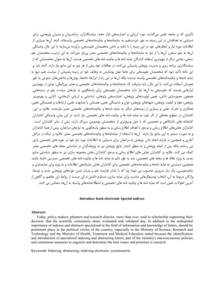 ‫تأثیشی‬ٚ‫م‬ٚ‫خبّؼ‬ ‫ثش‬‫ػَْی‬‫ّی‬،‫ىزاسٕذ‬‫ّ٘سد‬‫اسصیبثی‬ٗ‫اػتجبسػٖدی‬‫قشاس‬.‫دٖٛذ‬،ٓ‫ػیبػتيزاسا‬ّٚ‫ثشٕب‬ٓ‫سیضا‬ٗ،‫پظٗٛـی‬ ٓ‫ّذیشا‬‫ثشای‬
‫دػتیبثی‬ٚ‫ث‬ٓ‫اٛذافـب‬‫دس‬ٔ‫ای‬،ٖٚ‫صّی‬ٚ‫ث‬‫ع٘س‬‫غیش‬ِّ‫ؼتقی‬ٚ‫ث‬ٚ‫ْٕبی‬ّٚ‫ٕب‬‫ٛب‬ٗٙ‫چنیذ‬ّٚ‫ٕب‬‫تخللی‬ ‫ٛبی‬ٚ‫ٗاثؼت‬،ٚ‫اٍجت‬ .‫إذ‬ٓ‫آ‬‫ٛب‬‫ثؼیبسی‬‫اص‬
‫اعالػبت‬‫ّ٘سد‬‫ٕیبص‬ٗ‫إتظبسٛبی‬‫خ٘د‬‫دس‬ٔ‫ای‬ٖٚ‫صّی‬‫سا‬‫ثب‬ٚ‫تنی‬‫دإؾ‬ ‫ثش‬ٓ‫ّتخللب‬َِ‫ػ‬،‫ػٖدی‬ٙ‫ثشآٗسد‬‫ّی‬‫ػبصٕذ؛‬‫ثب‬ٔ‫ای‬،ً‫حب‬‫ٗاثؼتيی‬
ٓ‫آ‬‫ٛب‬ٚ‫ث‬،‫ػٖدی‬ َِ‫ػ‬ٓ‫آ‬‫ٛب‬‫سا‬‫اص‬‫ٕیبص‬ٚ‫ْٕبی‬ ٚ‫ث‬ّٚ‫ٕب‬‫ٛب‬ٗٙ‫چنیذ‬ّٚ‫ٕب‬‫ٛبی‬‫تخللی‬‫ّؼتجش‬‫ثی‬‫ٕیبص‬‫ْٕی‬‫مٖذ‬.ٚ‫ث‬ٔ‫ای‬،‫تشتیت‬ٓ‫ّتخللب‬َِ‫ػ‬
،‫ػٖدی‬‫ثخـی‬‫دیيش‬‫اص‬ِّٜٔ‫تشی‬ٓ‫مٖٖذىب‬ ٙ‫اػتفبد‬‫ٛب‬ ّٚ‫ٕب‬ ٚ‫ْٕبی‬‫ٛبی‬ ّٚ‫ٕب‬ ٙ‫چنیذ‬ ٗ‫تخللی‬.‫ٛؼتٖذ‬ٓ‫آ‬‫ٛب‬ٚ‫ث‬ٓ‫ػٖ٘ا‬‫ّتخللبٕی‬ٚ‫م‬‫اص‬
،‫ػیبػتيزاسی‬ّٚ‫ثشٕب‬‫سیضی‬ٗ‫ّذیشیت‬‫پظٗٛؾ‬‫پـتیجبٕی‬‫ّی‬،‫مٖٖذ‬‫دس‬‫ّغبٍؼبت‬‫خ٘د‬‫ثیؾ‬‫اص‬‫ٛش‬‫چیض‬ٚ‫ث‬ٔ‫ای‬‫ّٖبثغ‬‫ٕیبص‬‫داسٕذ‬.‫ا‬،ٚ‫ٍجت‬‫ثبیذ‬‫ثش‬
ٔ‫ای‬ٚ‫ٕنت‬‫تأمیذ‬‫ؿ٘د‬ٚ‫م‬ٓ‫ّتخللب‬َِ‫ػ‬‫ػٖدی‬‫ثشای‬‫خبّۀ‬ٌْ‫ػ‬ٓ‫پ٘ؿبٕیذ‬ٚ‫ث‬‫ٗظبیف‬‫خ٘د‬‫دس‬ٖٚ‫صّی‬‫پـتیجبٕی‬‫اص‬‫ػیبػت‬،َِ‫ػ‬‫تٖٜب‬ٚ‫ث‬
ٚ‫ْٕبی‬ّٚ‫ٕب‬‫ٛب‬ٗٙ‫چنیذ‬ّٚ‫ٕب‬‫ٛبی‬‫تخللی‬ٚ‫ٗاثؼت‬‫ٕیؼتٖذ؛‬ٚ‫ثَن‬ٓ‫آ‬‫ٛب‬‫دس‬ٔ‫ای‬ٙ‫سا‬‫اص‬،‫اثضاسٛب‬ٙ‫داد‬،‫ٛب‬‫سٗؽ‬‫ٛب‬ٗ‫ؿبخق‬‫ٛبی‬‫ّتٖ٘ػی‬ٚ‫ث‬‫ع٘س‬
ٓ‫ْٛضّب‬ٙ‫اػتفبد‬‫ّی‬ٖٖ‫م‬.‫ذ‬‫ثب‬ٔ‫ای‬،ً‫حب‬‫ثبیذ‬‫پزیشفت‬ٚ‫م‬ٚ‫ْٕبی‬ّٚ‫ٕب‬‫ٛب‬ٗٙ‫چنیذ‬ّٚ‫ٕب‬‫ٛبی‬‫تخللی‬ٗ‫ّؼتجش‬ٔ‫ثی‬،‫اٍََْی‬‫ٕ٘ػی‬‫اص‬ِّٜٔ‫تشی‬
‫اثضاسٛبیی‬‫ٛؼتٖذ‬ٚ‫م‬َِ‫ػ‬‫ػٖدی‬ٚ‫ث‬ٓ‫آ‬‫ٛب‬‫ٕیبص‬‫داس‬.‫د‬ٓ‫ّتخللب‬َِ‫ػ‬‫ػٖدی‬‫ثشای‬‫پبػخي٘یی‬ٚ‫ث‬‫ٕیبصٛبی‬‫ػیبػت‬َِ‫ػ‬‫دس‬ٖٚ‫صّی‬‫ٛبیی‬
ٓ٘‫ْٛچ‬‫ّل٘سػبصی‬،‫دإؾ‬ٔ‫تؼیی‬‫اٍٗ٘یت‬‫ٛبی‬،‫پظٗٛؾ‬‫اػتجبسػٖدی‬،‫پظٗٛؾ‬‫ؿٖبػبیی‬ٗ‫اسصیبثی‬،‫اثشثخـی‬‫مبسایی‬ٗٙ‫ثٜش‬‫ٗسی‬
،‫پظٗٛؾ‬‫ٕف٘ر‬ٗ،‫پظٗٛؾ‬ ‫میفیت‬ٜٚ‫خج‬‫ٛبی‬،‫پظٗٛؾ‬ٓ‫ت٘ا‬ٗ‫ؿبیؼتيی‬،‫ػَْی‬‫ْٛؼبٕی‬‫یب‬‫ّـبثٜت‬،‫ػَْی‬‫استجبعبت‬ٗ‫ْٛجؼتيی‬،‫ػَْی‬
‫ْٛنبسی‬ٗ‫تحشك‬‫ػَْی‬ٗ‫ثؼیبسی‬‫اص‬ٖٚ‫صّی‬‫ٛبی‬،‫دیيش‬ٚ‫ث‬ّٚ‫ٕب‬ ٚ‫ْٕبی‬‫ٛب‬ٗٙ‫چنیذ‬ّٚ‫ٕب‬‫ٛبی‬‫تخللی‬‫ّؼتجش‬‫ٕیبصّٖذٕذ‬.ٙٗ‫ػال‬‫ثش‬،ٔ‫ای‬
ٓ‫متبثذاسا‬‫دس‬‫ػغ٘ح‬‫ّختَفی‬‫اص‬‫مبس‬،‫خ٘د‬ٚ‫ث‬‫ٛب‬ ّٚ‫ٕب‬ ٚ‫ْٕبی‬ٗ‫ٛبی‬ ّٚ‫ٕب‬ ٙ‫چنیذ‬‫تخللی‬‫ٕیبص‬‫داسٕذ‬.‫دس‬ٔ‫ای‬،ٓ‫ّیب‬‫ٗاثؼتيی‬ٓ‫متبثذاسا‬
‫ٛبی‬ ٕٚ‫متبثخب‬‫دإـيبٛی‬ٗ‫تخللی‬ٚ‫م‬‫ثب‬ٌ‫خی‬‫ٗػیغ‬‫تشی‬‫اص‬ٓ‫ّتخللب‬‫ػشٗمبس‬ ‫ّ٘ض٘ػی‬،‫داسٕذ‬‫اص‬ ‫ثیؾ‬‫ػبیش‬ٓ‫متبثذاسا‬.‫اػت‬
ٓ‫متبثذاسا‬‫ثخؾ‬‫ٛبی‬‫سػبٕی‬ ‫اعالع‬ٗ،‫ّشخغ‬‫ثب‬‫اٛذاف‬‫سػبٕی‬ ‫اعالع‬ٗ‫ّٖظ٘س‬ ٚ‫ث‬‫پبػخي٘یی‬ٚ‫ث‬‫ٕیبصٛبی‬،ٓ‫ّشاخؼب‬‫اص‬ ‫ثیؾ‬‫ْٛۀ‬ٓ‫متبثذاسا‬
ٗٚ‫ث‬‫ك٘ست‬‫ّؼتْش‬ٚ‫ث‬ٔ‫ای‬‫ّٖبثغ‬‫ٕیبص‬.‫داسٕذ‬ٓ‫آ‬‫ٛب‬ٙ‫اػتفبد‬ ‫ثب‬‫اص‬ٚ‫ْٕبی‬ّٚ‫ٕب‬‫ٛب‬ٗٙ‫چنیذ‬ّٚ‫ٕب‬‫ٛبی‬‫تخللی‬،‫ّؼتجش‬ٙٗ‫ػال‬‫ثش‬ٚ‫ایٖن‬‫دس‬ٌ‫ّشاح‬
ٔ‫آغبصی‬ٗٔ‫ْٛچٖی‬‫دس‬ُ‫إدب‬ ‫فشایٖذ‬ٓ‫داد‬ٚ‫ث‬ ‫پظٗٛؾ‬ٓ‫ّشاخؼب‬‫ثشای‬‫دػتیبثی‬ٚ‫ث‬‫اعالػبت‬‫ّ٘سد‬‫ٕیبص‬‫خ٘د‬‫دس‬‫ٛبی‬ ٙ‫ح٘ص‬‫تخللی‬‫یبسی‬
ٚ‫ثَن‬ ،‫سػبٕٖذ‬ ‫ّی‬‫اص‬ ‫پغ‬ُ‫اتْب‬ٗ ‫پظٗٛؾ‬ٚ‫ث‬‫ّٖظ٘س‬‫إتـبس‬‫ٕتبیح‬‫ٕیض‬ ‫پظٗٛؾ‬ٚ‫ث‬ٓ‫پظٗٛـيشا‬‫دس‬‫ؿٖبػبیی‬‫ٛبی‬ َٚ‫ّد‬‫ّؼتجش‬ ‫تخللی‬
‫مْل‬‫ّی‬ٖٖ‫م‬.‫ذ‬ٙٗ‫ػال‬‫ثش‬ٓ‫متبثذاسا‬‫ثخؾ‬‫ٛبی‬‫اعالع‬‫سػبٕی‬ٗ،‫ّشخغ‬ٓ‫متبثذاسا‬‫ثخؾ‬ٚ‫ّدْ٘ػ‬‫ػبصی‬‫ٕیض‬ٚ‫ث‬‫ّٖظ٘س‬‫ؿٖبػبیی‬‫ّٖبثغ‬
،‫خذیذ‬ٚ‫ث‬ٙ‫ٗیظ‬ٍٚ‫ّقب‬‫ٛب‬َٗٚ‫ّد‬‫ٛبی‬،‫تخللی‬‫ثبیذ‬ٚ‫ث‬‫ع٘س‬ِ‫دائ‬ٚ‫ث‬ٚ‫ْٕبی‬ّٚ‫ٕب‬‫ٛب‬ٗٙ‫چنیذ‬ّٚ‫ٕب‬‫ٛبی‬‫تخللی‬‫دػتشػی‬ٚ‫داؿت‬ٖ‫ثبؿ‬.‫ذ‬
،ٔ‫ْٛچٖی‬‫دػتشػی‬ٚ‫ث‬ٚ‫ْٕبی‬ّٚ‫ٕب‬‫ٛب‬ٗٙ‫چنیذ‬ّٚ‫ٕب‬ٛ‫بی‬‫تخللی‬‫ثشای‬ٓ‫متبثذاسا‬‫ثخؾ‬‫ػبصّبٕذٛی‬‫اعالػبت‬ٗٚ‫ث‬ٙ‫ٗیظ‬‫ثشای‬ٚ‫ْٕبی‬‫ػبصی‬ٗ
ٙ‫چنیذ‬،‫ٕ٘یؼی‬‫یل‬‫ٕیبص‬‫ضشٗسی‬‫ّحؼ٘ة‬‫ّی‬‫ؿ٘د؛‬‫چشا‬ٚ‫م‬‫ثب‬‫ؿتبة‬ٙ‫فضایٖذ‬َِ‫ػ‬ٗ‫پذیذاس‬ٓ‫ؿذ‬ٙ‫ح٘ص‬‫ٛبی‬‫پظٗٛـی‬‫خذیذ‬ٗ‫ت٘ػؼۀ‬
ٓ‫ٗاطىب‬‫ّشث٘ط‬ٚ‫ث‬،ٓ‫آ‬‫إتخبة‬‫ت٘كیفيشٛبی‬‫ّٖبػت‬‫ثشای‬ٚ‫ْٕبی‬،‫ػبصی‬ُ‫ّؼتَض‬ٔ‫داؿت‬‫دسمی‬‫دسػت‬‫اص‬‫سٗاثظ‬ٔ‫ای‬ِ‫ّفبٛی‬ٗ‫آىبٛی‬‫اص‬
ٔ‫آخشی‬‫تح٘الت‬‫ػَْی‬‫اػت‬ٚ‫م‬ٚ‫ْٕبی‬ّٚ‫ٕب‬‫ٛب‬ٗٙ‫چنیذ‬ّٚ‫ٕب‬‫ٛبی‬‫تخللی‬ّٗٚ‫اكغالحٖب‬‫ٛبی‬ٚ‫ٗاثؼت‬ٚ‫ث‬ٓ‫آ‬،‫ٛب‬‫ّٖؼنغ‬‫ّی‬‫مٖٖذ‬.
Introduce book electronic Special indexes
Abstract:
Today, policy makers, planners and research director, more than ever, tend to scholarship supporting their
decision. that the scientific community share, evaluated and validated day. In addition to the undisputed
importance of indexes and abstracts specialized in the field of information and knowledge of letters, should be
prominent place in the political circles of the country, especially in the Ministry of Science, Research and
Technology and the Ministry of Health, Treatment and Medical Education stated because the identification
and introduction of specialized indexing and abstracting letters, part of the ministry's macroeconomic policies
and continuous measures to organize and determine the best routes and priorities is research
Keywords: Indexing, abstracting, indexing electronic, scientometric
 
