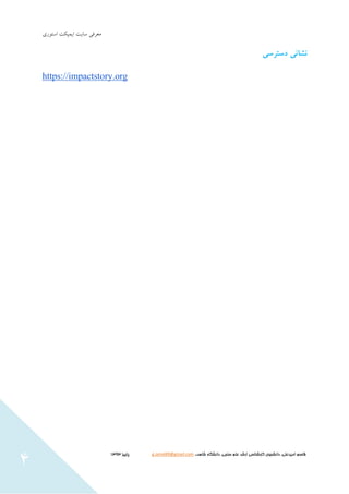 ‫استَری‬ ‫ايوپکت‬ ‫سبيت‬ ‫هعزفي‬
‫شاهد‬ ‫دانشگاه‬ ،‫سنجی‬ ‫علم‬ ‫ارشد‬ ‫كارشناسی‬ ‫دانشجوی‬ ،‫اميدعلی‬ ‫قاسم‬،،g.omid49@gmail.com‫پایيز‬3131
4
‫نشانی‬‫دسترسی‬
https://impactstory.org
 