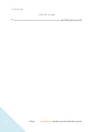 ‫سايت‬ ‫هعشفي‬‫سف‬ ‫فاًذ‬
‫شاهد‬ ‫دانشگاه‬ ،‫سنجی‬ ‫علم‬ ‫ارشد‬ ‫كارشناسی‬ ‫دانشجوي‬ ،‫اميدعلی‬ ‫قاسم‬،،g.omid49@gmail.com‫پایيز‬3131
2
‫هٌذسجات‬ ‫فْشست‬
‫شناسه‬‫ا‬‫ی‬‫برا‬‫ی‬‫تأم‬‫ی‬‫ن‬‫کنندگان‬‫مال‬‫ی‬.......................................................................................................3
 