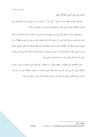 ‫سايت‬ ‫هعشفي‬‫سف‬ ‫فاًذ‬
‫شاهد‬ ‫دانشگاه‬ ،‫سنجی‬ ‫علم‬ ‫ارشد‬ ‫كارشناسی‬ ‫دانشجوي‬ ،‫اميدعلی‬ ‫قاسم‬،،g.omid49@gmail.com‫پایيز‬3131
3
‫شناسه‬‫ای‬‫برای‬‫تأمین‬‫کنندگان‬‫مالی‬
‫ا‬‫ض‬‫پشيٌگش‬‫تصوين‬ِ‫گشفت‬‫است‬‫دس‬‫طشح‬"‫سف‬ ‫فاًذ‬"٩
‫كٌذ‬ ‫ضشكت‬،‫طشح‬ ‫ايي‬‫سٍش‬‫استاًذاسد‬‫ی‬‫تشای‬
‫گضاسش‬‫اطالعات‬‫هالي‬.‫دّذ‬ ‫هي‬ ِ‫اسائ‬‫سيستن‬‫ّای‬‫پطتيثاًي‬ ‫سا‬ ‫قالة‬ ‫ايي‬ ‫ها‬.‫كٌٌذ‬ ‫هي‬
‫سيستن‬‫ّای‬‫اسسال‬‫ها‬‫ضاهل‬ٌِ‫گضي‬‫ای‬‫تشای‬‫هٌثع‬ِ‫تَدج‬‫ای‬ َُ‫ضي‬ ِ‫ت‬‫استاًذاسد‬ُ‫ضذ‬ِ‫اسائ‬‫دّذ‬.‫دس‬‫اغلة‬
‫هَاسد‬‫ضوا‬‫قادسيذ‬‫گزاس‬ ِ‫سشهاي‬‫خَد‬‫سا‬‫اص‬‫ليست‬ِ‫اسائ‬ُ‫ضذ‬.‫كٌيذ‬ ‫اًتخاب‬ ،‫دس‬‫غيش‬‫ايي‬،‫صَست‬ً‫ا‬‫لطف‬‫آى‬‫سا‬ِ‫ت‬
‫صَست‬‫دستي‬ِ‫اضاف‬‫كٌيذ‬.‫اطالعات‬‫هالي‬ِ‫ت‬‫عٌَاى‬ُ‫فشاداد‬‫ّا‬‫تشای‬ِ‫هقال‬ِ‫پزيشفت‬ُ‫ضذ‬‫خَاّذ‬ َ‫جستج‬ ‫قاتل‬
ٍ ‫تَد‬‫اص‬‫طشيق‬‫ساتط‬َ‫جستج‬‫سف‬ ‫فاًذ‬‫دس‬‫دستشس‬‫عوَم‬‫گشفت‬ ‫خَاّذ‬ ‫قشاس‬ٍِ‫هقال‬‫ضوا‬‫هي‬‫تَاًذ‬‫تَسط‬‫ّش‬
‫كسي‬ِ‫ك‬‫تا‬‫ًام‬‫حاهي‬‫هالي‬.‫ضَد‬ ‫تاصياتي‬ ،‫ًوايذ‬ َ‫جستج‬ ‫سا‬ ‫ضوا‬
‫ًاضشاى‬‫اطالعات‬‫هالي‬‫هقاالت‬ٍ‫هطالة‬‫ديگش‬‫سا‬‫تا‬ُ‫استفاد‬‫اص‬‫يک‬ِ‫طثق‬‫تٌذی‬‫استاًذاسد‬‫حوايت‬ ‫تشاساس‬
.‫كٌٌذ‬ ‫هي‬ ِ‫اسائ‬ ‫هالي‬ ‫كٌٌذگاى‬.‫كٌذ‬ ‫هي‬ ِ‫اسائ‬ ‫هالي‬ ‫كٌٌذگاى‬ ‫حوايت‬ ‫اص‬ ‫استاًذاسد‬ ‫تٌذی‬ ِ‫طثق‬ ‫يک‬ ‫سف‬ ‫فاًذ‬
.‫كٌٌذ‬ ‫هي‬ ‫اًتخاب‬ ‫سا‬ ‫خَد‬ ‫هالي‬ ‫كٌٌذگاى‬ ‫حوايت‬ ،‫سف‬ ‫فاًذ‬ ‫دفتش‬ ‫طشيق‬ ‫اص‬ ‫ًَيسٌذگاى‬ ٍ ‫ًاضشاى‬
1
FundRef
 