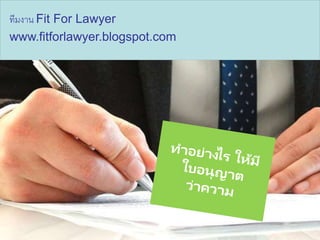 ทีมงาน Fit For Lawyer
www.fitforlawyer.blogspot.com
 