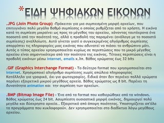 .JPG (Join Photo Group)
internet emails
.GIF (Graphics Interchange Format)
internet
animation
.BMP (Bitmap Image File)
*
 
