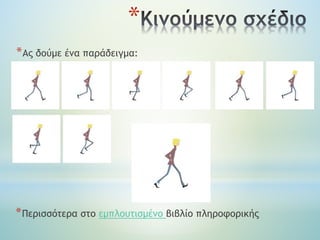 *Aς δούμε ένα παράδειγμα:
*
*Περισσότερα στο εμπλουτισμένο βιβλίο πληροφορικής
 