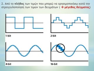 2. Από το πλήθος των τιμών που μπορώ να χρησιμοποιήσω κατά την
στρογγυλοποίηση των τιμών των δειγμάτων (  μέγεθος δείγματος)
 