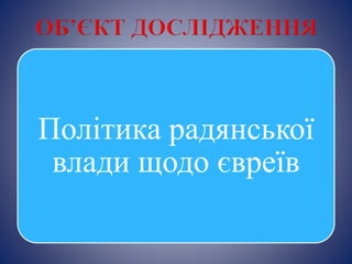 Політика радянської
влади щодо євреїв
 