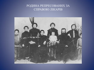 РОДИНА РЕПРЕСОВАНИХ ЗА
СПРАВОЮ ЛІКАРІВ
 