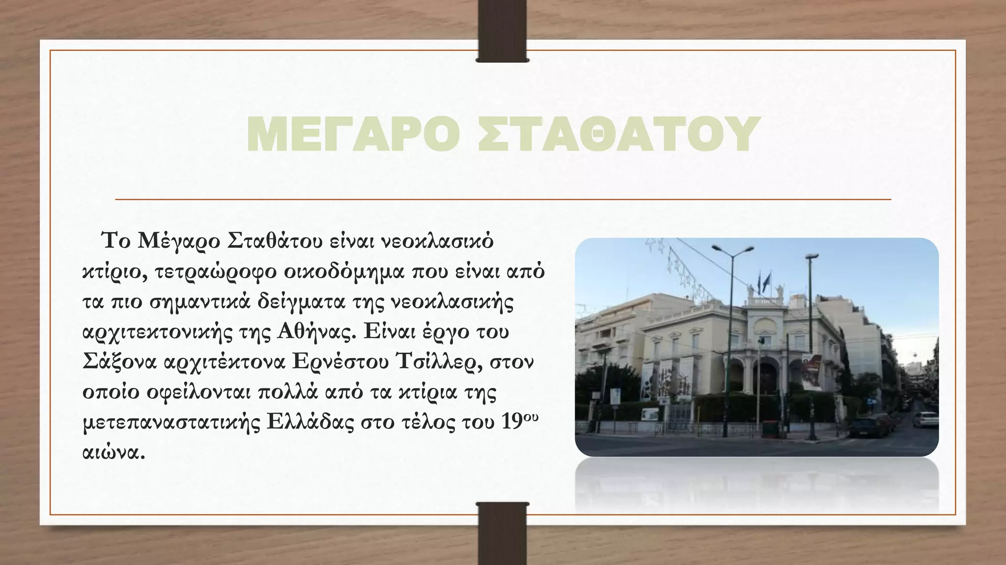 ΜΕΓΑΡΟ ΣΤΑΘΑΤΟΥ
Το Μέγαρο Σταθάτου είναι νεοκλασικό
κτίριο, τετραώροφο οικοδόμημα που είναι από
τα πιο σημαντικά δείγματα της νεοκλασικής
αρχιτεκτονικής της Αθήνας. Είναι έργο του
Σάξονα αρχιτέκτονα Ερνέστου Τσίλλερ, στον
οποίο οφείλονται πολλά από τα κτίρια της
μετεπαναστατικής Ελλάδας στο τέλος του 19ου
αιώνα.
 