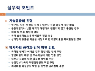부정경쟁방지법 위반 영업 비밀 침해에 대한 피해 산정과 대응은 7
