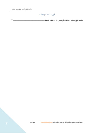 َ‫جستج‬ ‫هَتَرّای‬ ‫در‬ ُ‫ٍاش‬ ‫يک‬ ِ‫هقايس‬
‫شاهد‬ ‫دانشگاه‬ ،‫سنجی‬ ‫علم‬ ‫ارشد‬ ‫كارشناسی‬ ‫دانشجوی‬ ،‫اميدعلی‬ ‫قاسم‬،،g.omid49@gmail.com‫پایيز‬3131
2
‫هٌذرجات‬ ‫فْرست‬
‫مقا‬‫ی‬‫سه‬‫نتا‬‫ی‬‫ج‬‫جستجو‬‫ی‬‫واژه‬«‫علم‬‫سنج‬‫ی‬»‫در‬‫ده‬‫موتور‬‫جستجو‬...................................................................4
 