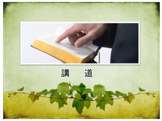 講 道
 