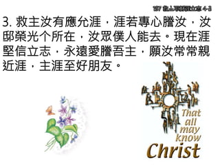 3. 救主汝有應允涯，涯若專心謄汝，汝
邸榮光个所在，汝眾僕人能去。現在涯
堅信立志，永遠愛謄吾主，願汝常常親
近涯，主涯至好朋友。
197 救主耶穌涯立志 4-3
 