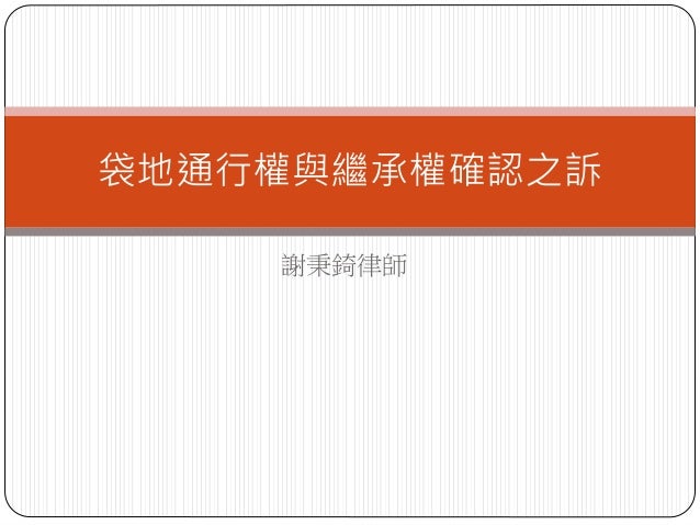 袋地通行權與繼承權確認