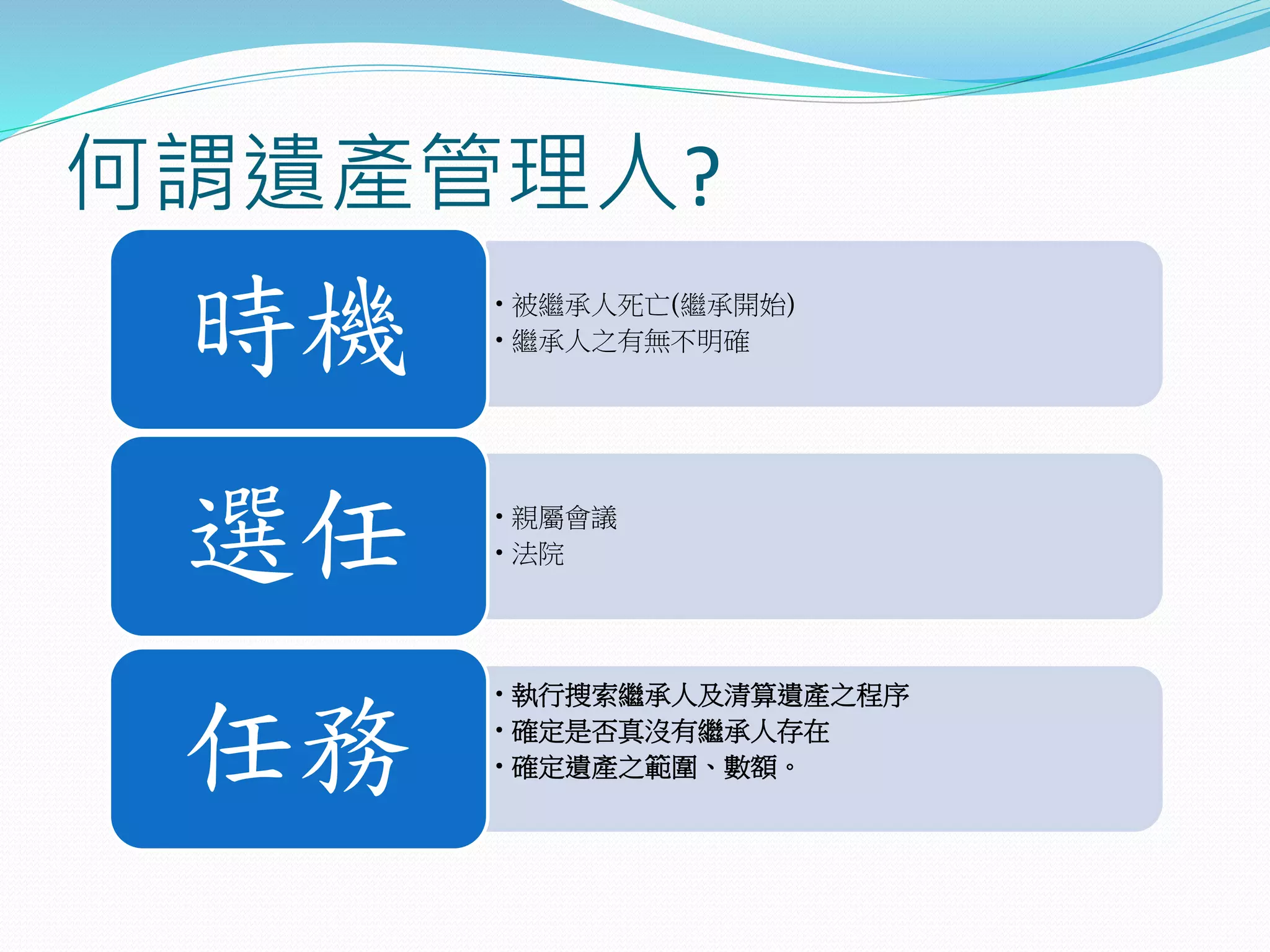 如何擔任遺產管理人(修) | PPTX