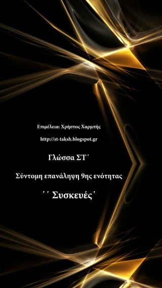 Επιμέλεια: Χρήστος Χαρμπής
http://st-taksh.blogspot.gr
Γλώσσα ΣΤ΄
Σύντομη επανάληψη 9ης ενότητας
΄΄ Συσκευές΄
 