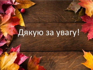 Дякую за увагу!
 
