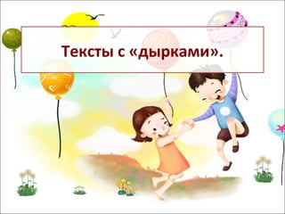 Презентация Тексты С Дырками | PPT