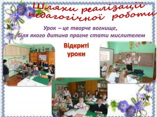 12
Урок – це творче вогнище,
біля якого дитина прагне стати мислителем
 