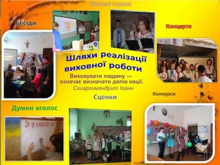 13
Думки вголос
Виховувати людину —
означає визначати долю нації.
Схиархимандрит Іоанн
 