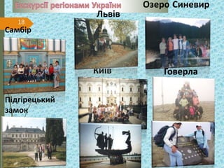 18
Самбір
Підгірецький
замок
Озеро Синевир
Львів
Київ Говерла
 