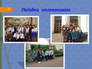 19
Поїздки колективом
 