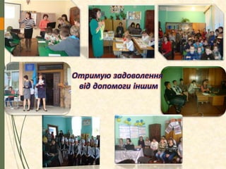 22
Отримую задоволення
від допомоги іншим
 