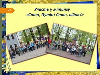 28 Участь у мітингу
«Стоп, Путін! Стоп, війна!»
 