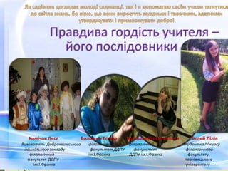 36
Правдива
гордість учителя –
його
послідовники
Правдива гордість учителя –
його послідовники
 