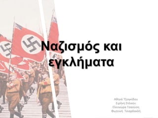 Ναζισμός και
εγκλήματα
Αθηνά Τζιογκίδου
Ειρήνη Στόικου
Ελεονώρα Τσαούση
Φωτεινή Τσιαρδακλή
 